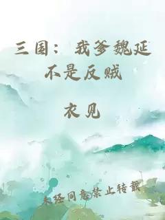 三国：我爹魏延不是反贼