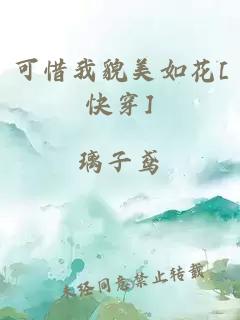 可惜我貌美如花[快穿]