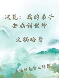 洪荒：我的弟子全成创世神