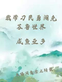 我带刁民勇闯克苏鲁世界