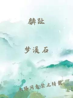 麟趾
