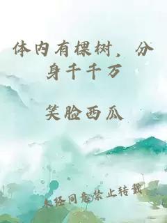 体内有棵树，分身千千万