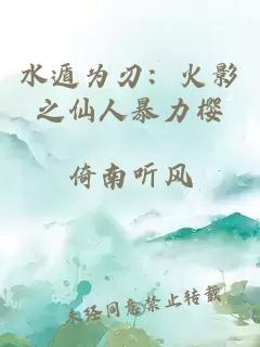 水遁为刃：火影之仙人暴力樱
