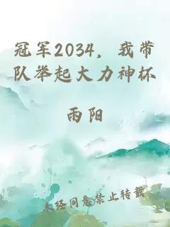 冠军2034，我带队举起大力神杯