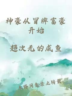 神豪从冒牌富豪开始