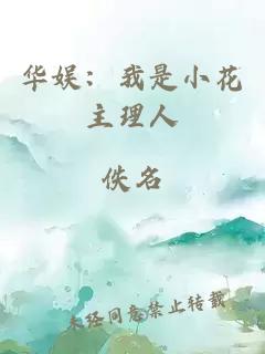 华娱：我是小花主理人