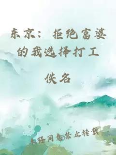 东京：拒绝富婆的我选择打工