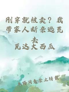 刚穿就被卖？我带家人断亲逃荒去