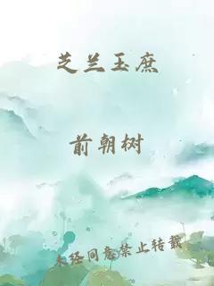 芝兰玉庶