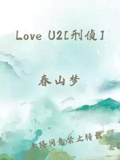 Love U2[刑侦]