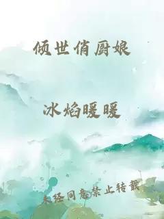 倾世俏厨娘