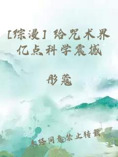 [综漫] 给咒术界亿点科学震撼