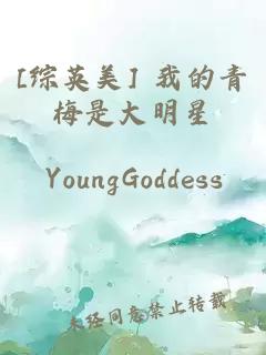 [综英美] 我的青梅是大明星