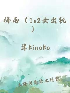 梅雨（1v2女出轨）