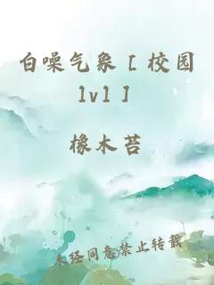 白噪气象［校园1v1］