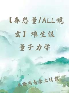 【眷思量/ALL镜玄】难生恨