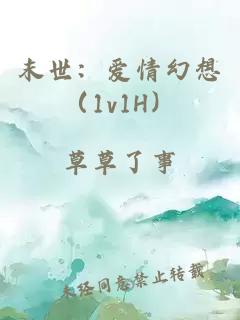 末世：爱情幻想（1v1H）