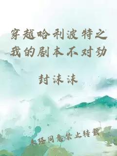 穿越哈利波特之我的剧本不对劲