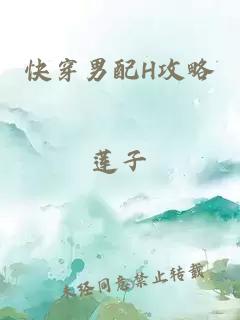 快穿男配H攻略