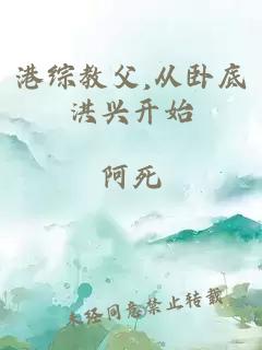 港综教父,从卧底洪兴开始