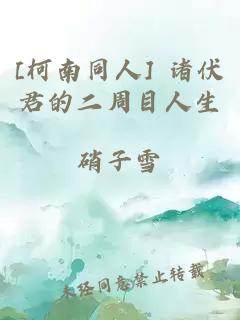[柯南同人] 诸伏君的二周目人生