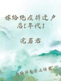 嫁给绝症拆迁户后[年代]
