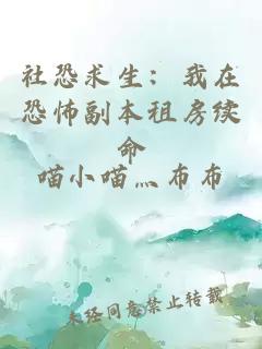 社恐求生：我在恐怖副本租房续命