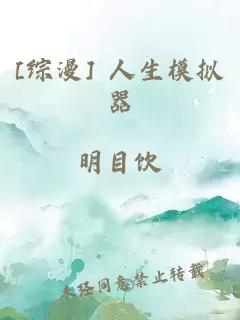 [综漫] 人生模拟器