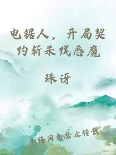 电锯人,开局契约斩杀线恶魔