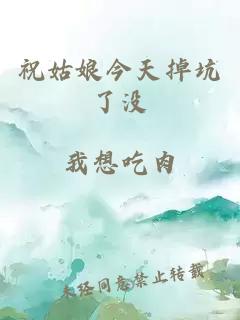 祝姑娘今天掉坑了没
