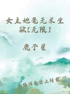 女主她毫无求生欲[无限]