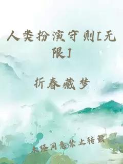 人类扮演守则[无限]