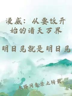 漫威:从要饭开始的诸天万界