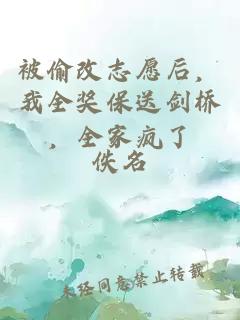 被偷改志愿后，我全奖保送剑桥，全家疯了