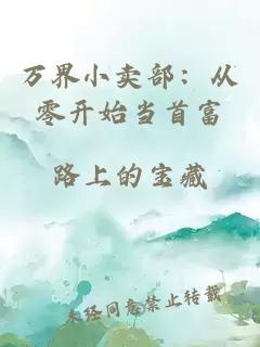 万界小卖部：从零开始当首富