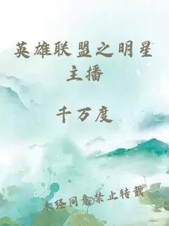 英雄联盟之明星主播