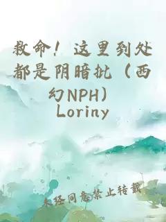 救命！这里到处都是阴暗批（西幻NPH）