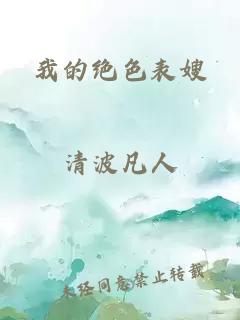 我的绝色表嫂
