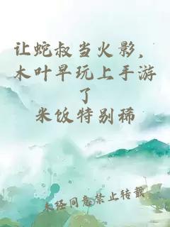 让蛇叔当火影，木叶早玩上手游了