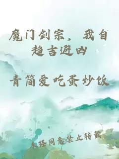 魔门剑宗，我自趋吉避凶