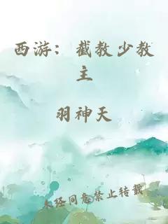 西游：截教少教主