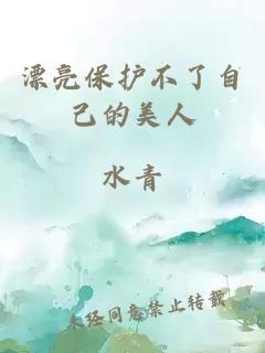 漂亮保护不了自己的美人