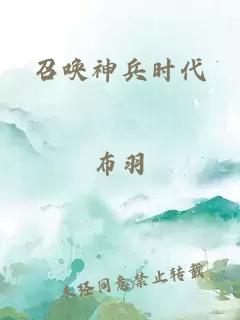 召唤神兵时代