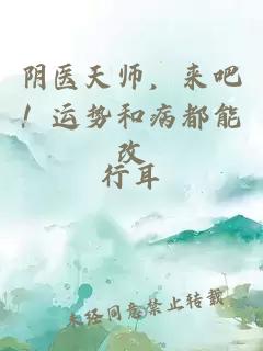 阴医天师，来吧！运势和病都能改