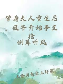 替身夫人重生后，侯爷开始争又抢