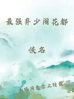 最强弃少闯花都