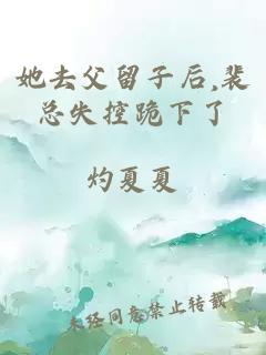 她去父留子后,裴总失控跪下了