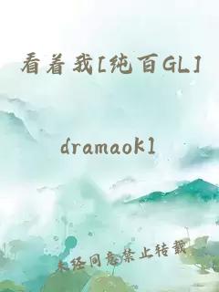 看着我[纯百GL]