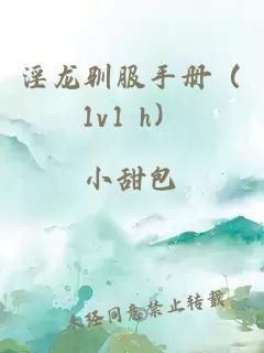 淫龙驯服手册（1v1 h）