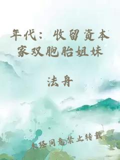 年代：收留资本家双胞胎姐妹